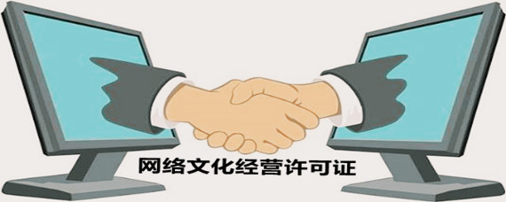 網(wǎng)絡(luò)文化經(jīng)營許可證辦理指南 地點、流程與注意事項